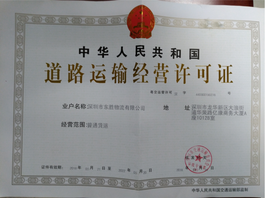 道路運輸許可證--深圳市東勝物流有限公司